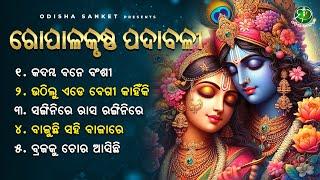 Gopalakrushna Padyabali || Video Jukebox || Odisha Sanket || Odissi Songs || Kadamba Bane Banshi