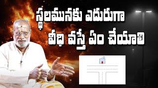 స్థలానికి ఎదురుగా వీధి వస్తే ఏం చేయాలి | Vedhi potu | power9 tv