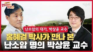 [홍혜걸의 인사이트 인터뷰] #7 난소암의 대가 (국립암센터 박상윤 교수  & 의학전문기자 홍혜걸)