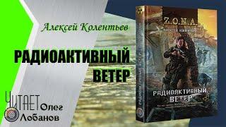 Алексей Колентьев. Радиоактивный ветер. Серия Z.O.N.A. Цикл Счастье для всех-2. Аудиокнига.