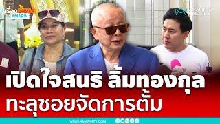 พี่อ้อย มอบอำนาจให้ “สนธิ” จัด “ทนายตั้ม” เดินสุดซอย ซอยตันก็ทะลุไปให้ได้ | เรื่องร้อนอมรินทร์