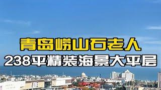 青岛崂山石老人，建面238平精装海景大平层