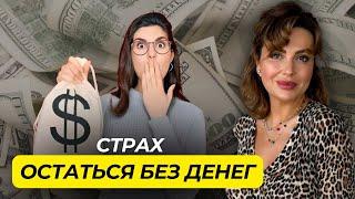 Как СТРАХ ОСТАТЬСЯ БЕЗ ДЕНЕГ разрушает ОТНОШЕНИЯ и КАРЬЕРУ