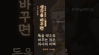 생각을 바꾸면 세상이 바뀐다 | 부처님말씀 | 석가모니명언 | 인생지혜 | 명상의말씀