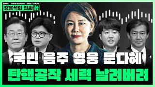 [LIVE] 문다혜 이재명 이준석 한동훈 탄핵 공작 한 방에 박살. 털(毛)검사까지 가자! | 241010 #인싸it