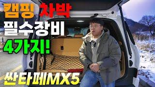 싼타페MX5 출고 후 구매 해야 할 차박, 캠핑 필수 장비 4가지