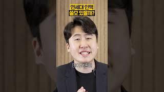 연세대 인맥 쓸모 있을까?