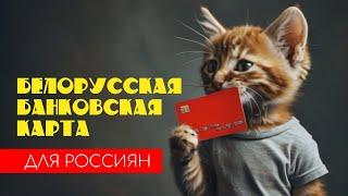 Беларусь Банковская карта Visa и Mastercard для россиян. #отпусксбмв