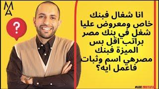 انا شغال فبنك خاص ومعروض عليا شغل في بنك مصر براتب اقل بس الميزة فبنك مصرهي اسم وثبات فاعمل ايه؟