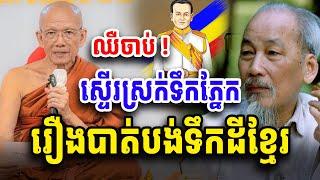 ឈឺចាប់រឿងបាត់បង់ទឹកដីខ្មែរ​ សម្ដេច​ ពិន​ សែម​ Dharma2024