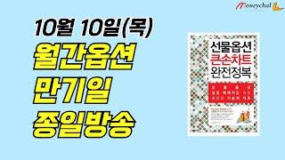 1010 월간옵션 만기일