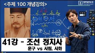 [주제100-41강]-[조선 - 훈구 vs 사림, 사화]