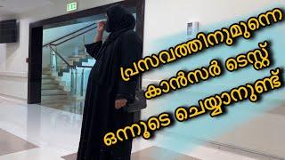 പ്രസവത്തിനുമുന്നെ കാൻസർ ടെസ്റ്റ് ഒന്നൂടെ ചെയ്യാനുണ്ട് |Rahimashabinas