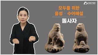 [모두를 위한 음성·수어해설] 돌사자  국립대구박물관 중세문화실