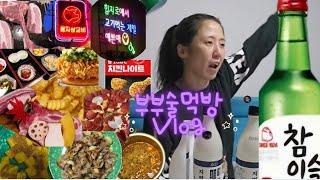 부부술먹방Vlog/술만먹음 접신하는 와이프 첨봐?뭘봐?