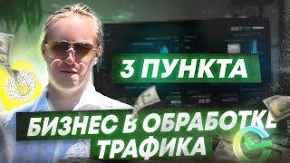 Без ЭТОГО ты не зайдешь в Обработку Трафика! 3 фактора. Арбитраж P2P