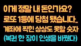 계좌에 찍힌 상상도 못할 숫자!! 로또 1등에 당첨 됐습니다... 순간 심장이 멎을 뻔 했습니다 #로또 #로또당첨 #로또1등