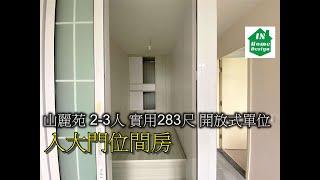 山麗苑 2-3人 實用283尺 開放式單位 入大門位間房 Video 150 公屋綠置居居屋私人住宅專業設計裝修 山麗苑l錦駿苑l啟翔苑l啟鑽苑l青富苑l和田邨l海達邨l富蝶邨l恒景樓l皇后山邨