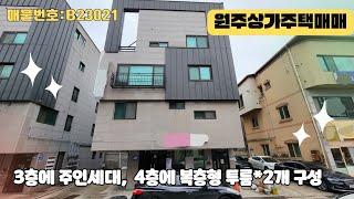 원주상가주택매매 단구동 주인세대가 3층에 있습니다 [B23021]