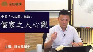 儒家之人心觀｜中國「人心觀」概論｜儒家心性論