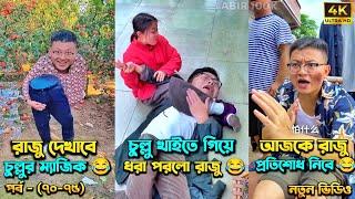 চম্পা রাজুর ফানি ভিডিও  পর্ব - (৭০-৭৫) | Compa Rajur Funny Video  | A Story of Husband And wife 