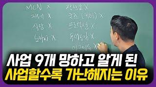 13억 날리고 알게 된 내가 망한 사업 공통점