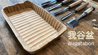 How To Carve A Wagatabon Tray With Hand Tools - Jack Wheeler (我谷盆)