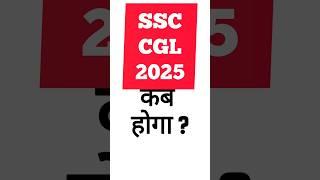 कब होगा SSC CGL 2025 exam ? SSC CGL 2025 notification expected date | SSC CGL 2025 exam date