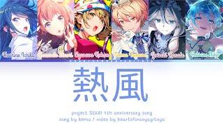 【FULL】熱風 (Neppuu/Hot wind) / Project SEKAI 4th Anniversary Song / プロセカ color coded lyrics