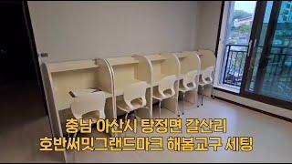 충남 아산시 탕정면 갈산리 호반써밋그랜드마크 해봄교구 세팅 영상