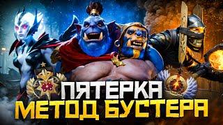 Метод Бустера - Как Выиграть Чаще на Саппорте 5 | Дота 2 | Dota 2