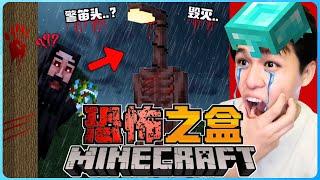 阿浪哥挑战最恐怖的Minecraft恐怖之盒！警笛头的亲戚出现了！【全字幕】( 我的世界 ) 第二集