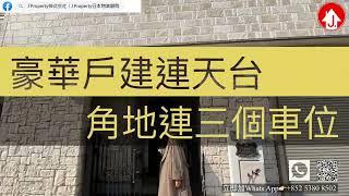 【擁有大屋不是夢】（現地拍攝）大阪市中心豪華一戶建 3️⃣層高連天台過千呎土地面積，永久地權，角地，可停三部車‍️想知多D請加我問詳情