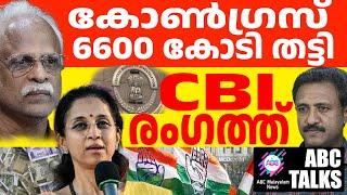 മഹാരാഷ്ട്രയിൽ കോൺഗ്രസ് ബിറ്റ്കോയിൻ തട്ടിപ്പിൽ! | ABC MALAYALAM NEWS | ABC TALK | 22-11-24