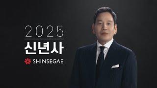 2025 신세계그룹 정용진 회장 신년사