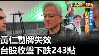 黃仁勳牌失效 台股收盤下跌243點 八大民生新聞 2025010805