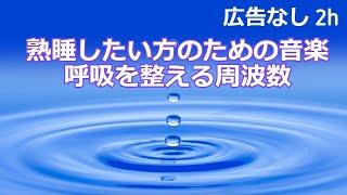 【広告なし】深い眠りのために呼吸を整えるBGM。心身の緊張を解きリラックス効果　自律神経 疲労回復