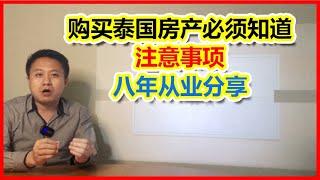 泰国房产 | 泰国买房基本流程，注意事项，如何购买公寓、别墅 | 泰国黎叔说（第26期）