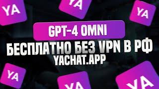 ChatGPT-4 Omni Бесплатно. Без VPN В России. yachat.app