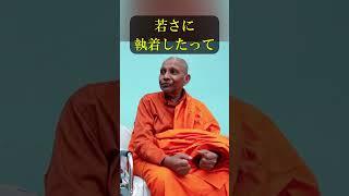 瞑想実践は「捨ててこそ」 #shorts #スマナサーラ長老 #仏教心理学 #悟り #jtba