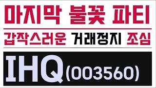 #ihq #ihq주식 #ihq주가 #ihq주가전망 #ihq전망 ihq,ihq주식,ihq주가,ihq주가전망,ihq전망,