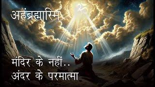 परमात्मा का दर्शन चाहते हो? साहस है? तो चलो मेरे साथ। The Ultimate Truth of God