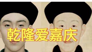 乾隆为什么最终皇位传给嘉庆是他自己的原因还是有外部因素干扰？