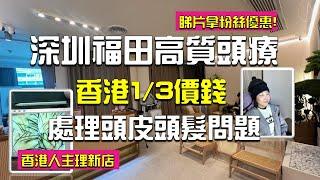 【深圳按摩】深圳福田高質頭療香港1/3價錢處理頭皮頭髮問題️睇片拿粉絲優惠‼️▶️ #深沐 #深圳好去處  #福田好去處 #頭髮護理 #頭髮稀疏 #脫髮治療