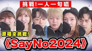 【合唱挑戰】一人一句唱《Say No 2024》ft. GooChan, Tr33, Fylo