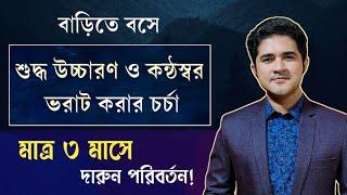 শুদ্ধ উচ্চারণ ও কন্ঠস্বর ভরাট করার চর্চা | কন্ঠ সাধনার রুটিন | আনিসুল ইসলাম