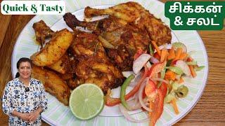 சுவையான சிக்கன் & சலட் || Quick & Tasty Spicy Oven Chicken in Tamil