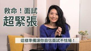 面試容易緊張，沒自信？釐清緊張原因，練習面試自信表達！