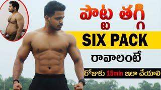 Lose Belly fat fast in Telugu | Six pack Home workouts Telugu | Weight loss Home workouts Telugu