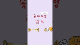 롯데리아 디저트들이 림보를 한다면?